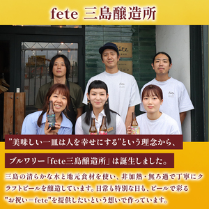 クラフトビール fete三島醸造所おまかせ 3本 クラフトビール フルーツ 酒 麦酒 ホップ 贈答 おすすめ 父の日 母の日 お祝い ギフト プレゼント パーティー 湧水 富士山 三島市 静岡県
