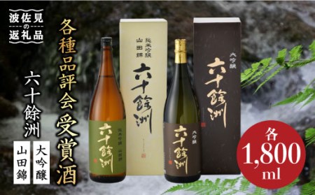 【各品評会 受賞酒】六十餘洲2本セット 大吟醸 と 純米吟醸 （各1,800ml） 日本酒 飲み比べ 【今里酒造】 [SA10]
