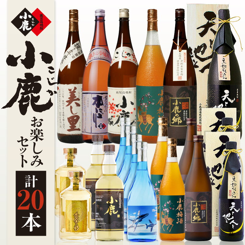 【ふるさと納税】 小鹿 お楽しみ 20本 セット 計20.88L 酒 お酒 アルコール 焼酎 芋焼酎 麦焼酎 小鹿黒 小鹿の郷 鹿児島限定 天と地と人と 化粧箱 小鹿本にごり 美し里 ブルーインパルス賛歌 梅酒 黄金の彩 小鹿酒造 鹿児島 鹿屋市 おすすめ ランキング プレゼント ギフト