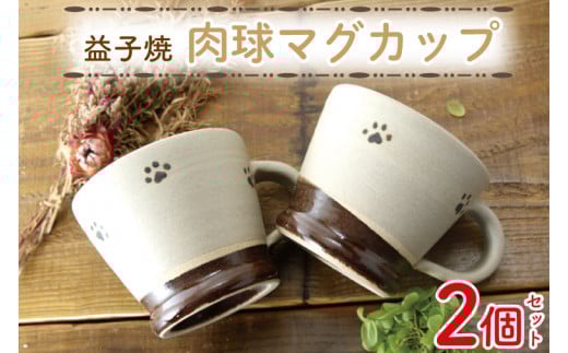 【益子焼】肉球マグカップペア2個セット｜肉球 マグカップ 手書き 食器洗浄機可 電子レンジ可（BH003）