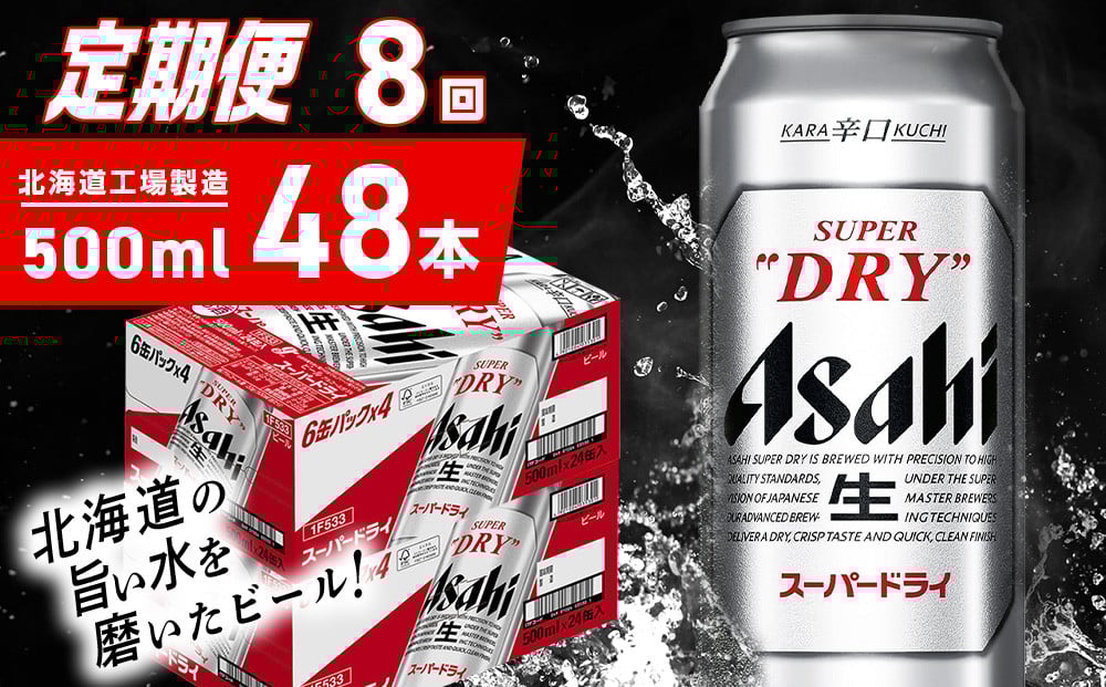 
            【定期便 8ヶ月】アサヒスーパードライ＜500ml＞24缶 2ケース 北海道工場製造 定期配送 毎月届くビール 北海道 アサヒビール スーパードライ アサヒ 酒 アルコール 生ビール 缶 贈答 北海道 札幌市
          