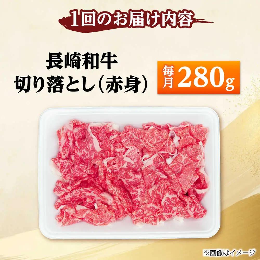 【3回定期便】長崎和牛 切り落とし（赤身）280g 【佐世保エスディー食品株式会社】[DBW033]