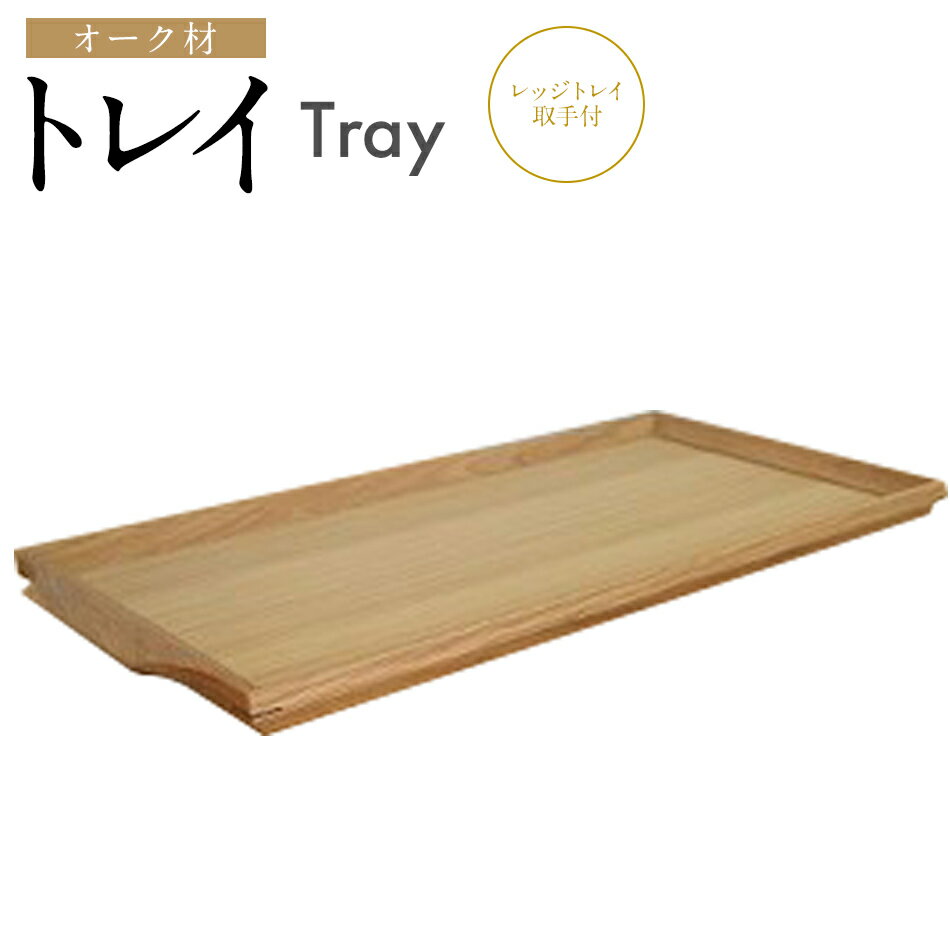 【ふるさと納税】トレイ レッジトレイ取手付 トレー オーク材 お盆 木製 四角 おしゃれ 雑貨 キッチン インテリア 送料無料