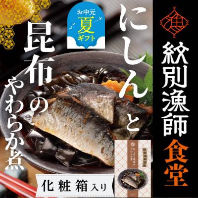 ふるさと納税 紋別市 【お中元】【お手軽調理】にしんと昆布のやわらか煮 2個【紋別漁師食堂】【化粧箱入り】