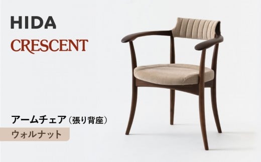 【飛騨の家具】HIDA　クレセント　アームチェア（張り背座）　ウォルナット|家具 イス チェア 椅子 いす ダイニング 人気 おすすめ 新生活 国産 インテリア 飛騨家具 飛騨高山 飛騨産業(株) CG305