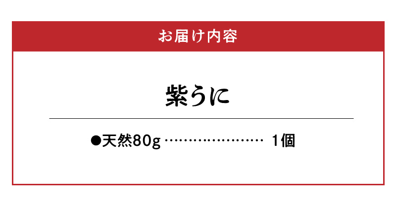 S157-011_天草二江の天然紫うに 80g 80g
