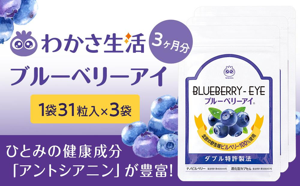 
            【わかさ生活】ブルーベリーアイ3袋セット［ 京都 サプリ ブルーベリーアイ 売上No.1 人気 おすすめ サプリメント 健康 健康食品 お取り寄せ 通販 ふるさと納税 ］
          