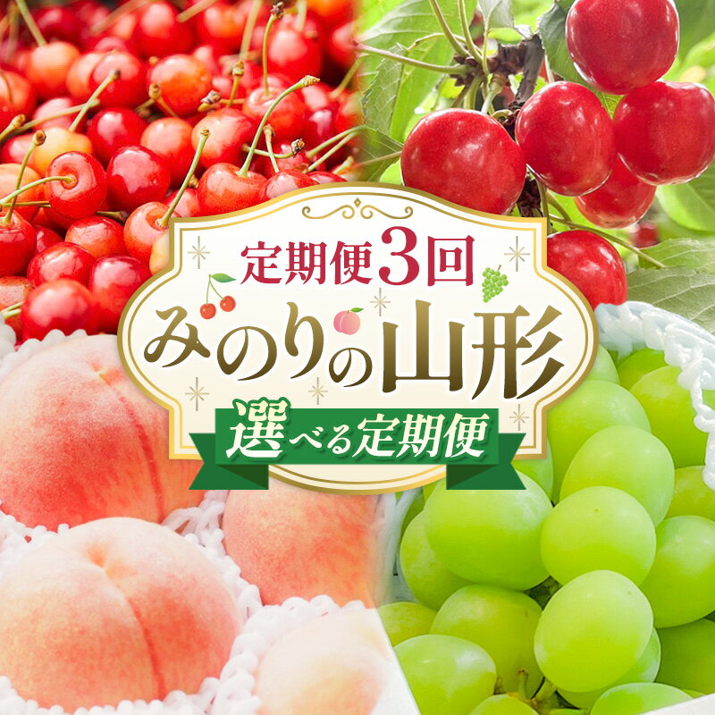 【ふるさと納税】【定期便3回】みのりの山形～選べる定期便～ くだもの 果物 フルーツ 山形 山形県 山形市 お取り寄せ