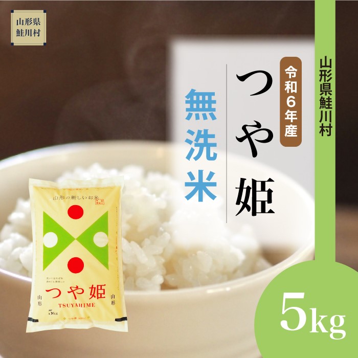 ＜令和6年産米 配送時期指定できます！＞　特別栽培米 つや姫 【無洗米】 5kg （5kg×1袋） 鮭川村