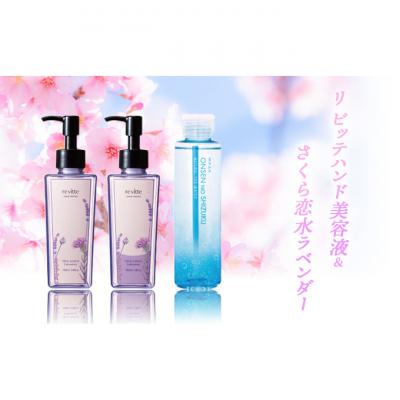 ふるさと納税 津市 リ ビッテハンド 美容液 &amp; さくら恋水ラベンダーセット 自然派化粧水[53720017]