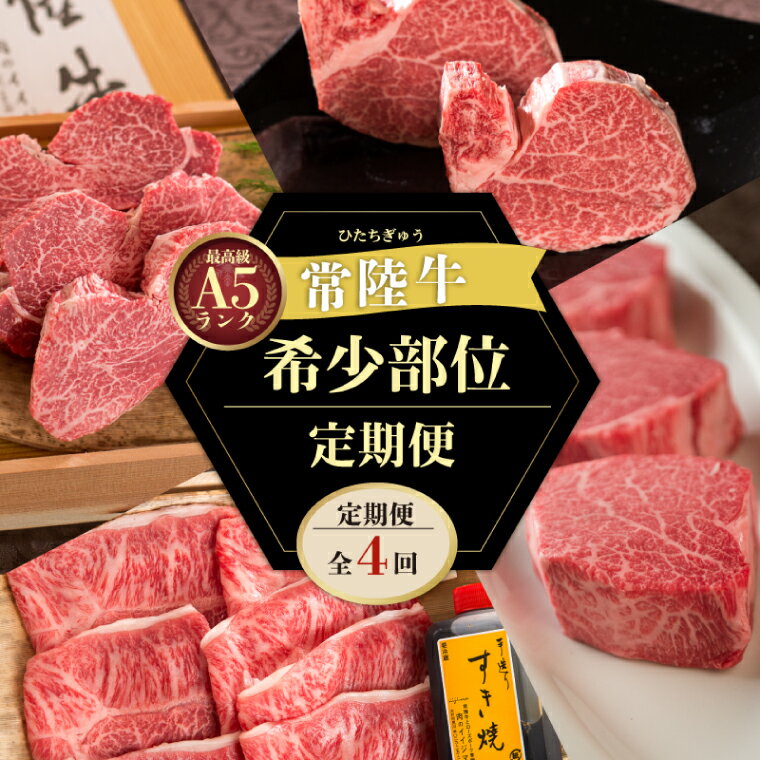 【ふるさと納税】【 定期便 全4回 】肉 常陸牛 A5の希少部位三昧 木箱入りフィレ赤身 シャトーブリアン フィレミニヨン みすじ 焼肉 ステーキ ヒレ肉 ヘレ 食べ物 冷凍 高級 茨城県 水戸市 高額（DU-99）