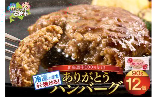北海道産ありがとうハンバーグ(90g×12)｜ふるさと納税 石狩市 北海道 牛肉100％ ビーフハンバーグ 人気 お肉 父の日 プレゼント お弁当 冷凍庫で場所とらない 小分け 個包装 ホクビー
