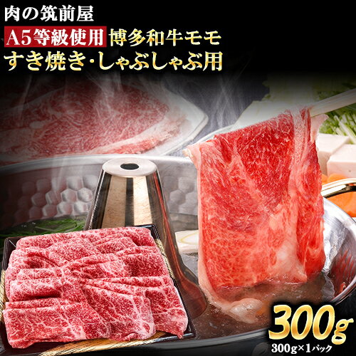 【ふるさと納税】A5等級の博多和牛が届きます！ 博多和牛モモすき焼きしゃぶしゃぶ用300g《30日以内に出荷予定(土日祝除く)》博多和牛 小竹町 肉の筑前屋 牛肉 モモ しゃぶしゃぶ