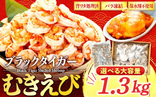 むきエビ 高級 ブラックタイガー 1.3kg 保水剤 無添加 背ワタなし 冷凍 下処理済 訳あり サイズ不揃い エビ 海老 人気 殻 むき 時短 便利 簡単調理 大容量 無保水 えび むきえび ムキエ