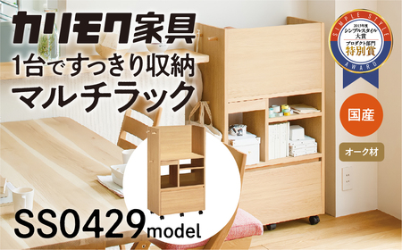 カリモク家具 マルチラック SS0429