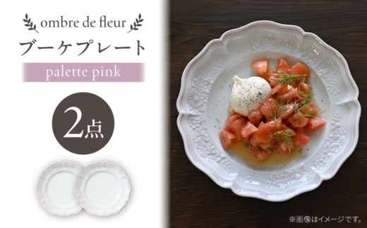 【波佐見焼】ombre de fleur ブーケプレート palette pink 2枚セット【翔芳窯】 [FE522]