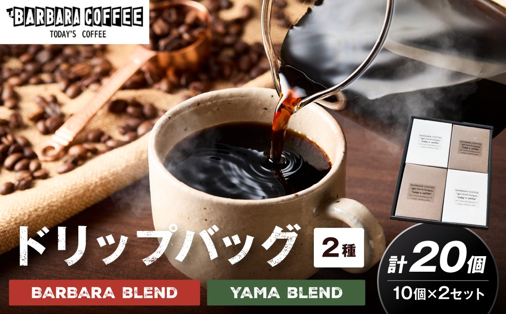 
BARBARA COFFEE ドリップバッグセット20個【075D-012】
