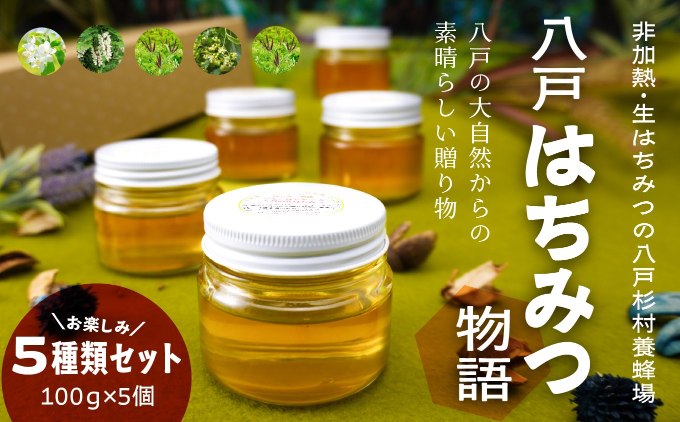 
                  八戸杉村養蜂場 八戸はちみつ物語 お楽しみ5種類セット 【八戸市産・非加熱・生はちみつ100％】 100g×5個 計 500g 青森県 八戸市
                