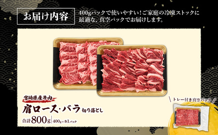 宮崎県産 黒牛 切り落とし 肩ロース バラ 800g（400g×2パック） 赤身 牛肉 切り落としセット 肉 お肉 牛 国産牛 食べ比べ セット 小分け 真空パック コスパ 冷凍 贈答 ギフト 人気 