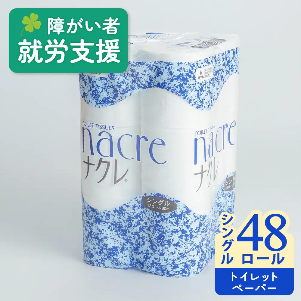 トイレットペーパー シングル48個 トイレット  D0518R0806  福祉施設支援