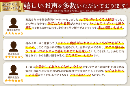 天然 メバチまぐろのみ 小ブツ切入 オリジナルネギトロ (a10-629)