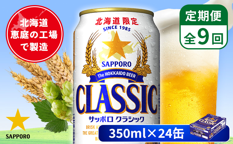 【定期便：全9回】サッポロクラシック 350ml×24本 | サッポロクラシック クラシック 北海道限定 サッポロビール 24本 サッポロ オンライン 申請 麦芽100% ビール 生ビール お酒 酒 本 定期便 定期 9回 9か月 北海道 恵庭市 恵庭【880010001909】