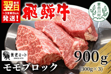 飛騨牛 モモブロック 300g 牛肉 ローストビーフ モモ 養老ミート