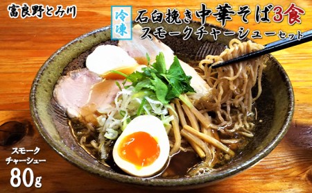 [冷凍]石臼挽き中華そば3食・スモークチャーシューセット【富良野とみ川】(麺 中華そば そば チャーシュー 北の国から ドラマ 北海道 富良野市 ふらの)