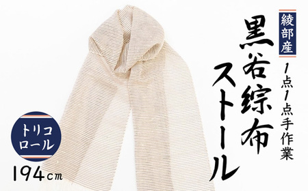 黒谷綜布ストール（トリコロール）【 ストール 衣類 ファッション 】