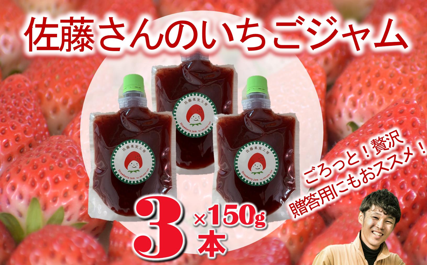 
            佐藤果実工房のいちごジャム3本セット（09-25）
          