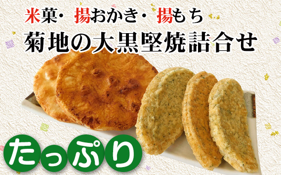 
            菊地の大黒堅焼たっぷり詰合せ ／ 煎餅 せんべい 茨城県 No.194
          