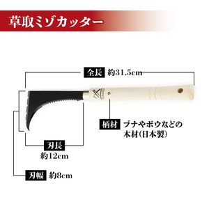 草取 道具 セットC カギカマ 右手用 ミゾカッター ロング 各1個 鎌 草取り 草刈り ガーデニング 園芸 庭 手入れ 溝 掃除 日本製 鋼製 鍛冶屋