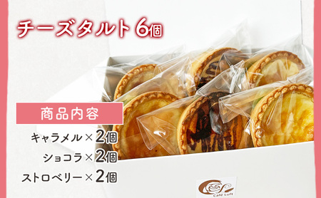 チーズタルト 焼き菓子3種 チーズタルト【6個3種各2個】