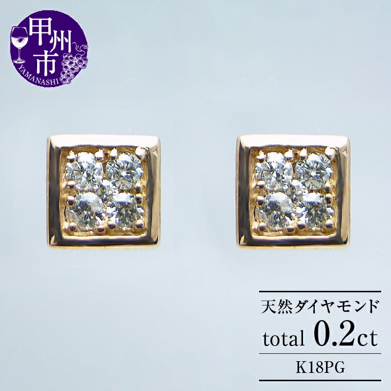 【ふるさと納税】 ピアス ジュエリー レディース ファッション アクセサリー 天然 ダイヤモンド 0.20ct K18 PG スクエア ペア SIクラス ピンクゴールド スタッド 0.2カラット ダブルロックキャッチ 18金 四角 4月誕生石 プレゼント 品質保証書付 p-16 (KRP) 【G66-1410】