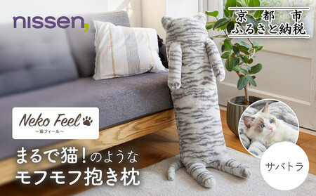 【ニッセン】まるで猫!のようなモフモフ抱き枕(猫Feel) サバトラ
