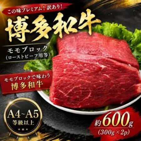 この味プレミアム!訳あり!【A4～A5】博多和牛モモブロック(ローストビーフ用等)約600g大野城市【配送不可地域：離島】【1770955】