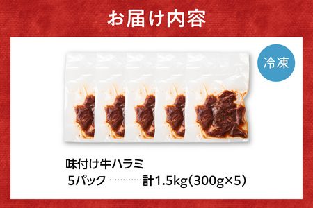 味付け牛ハラミ 1.5kg｜牛肉 ハラミ 焼肉 小分け 北海道 石狩市