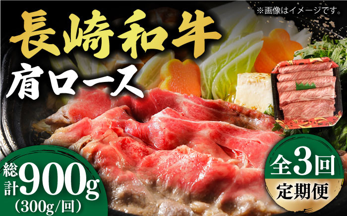 
【3回定期便】【贅沢霜降り】 長崎和牛 肩ロース 300g すき焼き・しゃぶしゃぶ用 《小値賀町》【有限会社長崎フードサービス】 [DBL011] 肉 和牛 黒毛和牛 すき焼き しゃぶしゃぶ 鍋 肩ロース 贅沢 お祝い 27000 27000円
