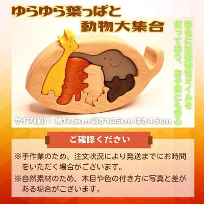 ふるさと納税 河内長野市 木製パズル ゆらゆら葉っぱと動物大集合 5種×2匹 合計10匹の動物セット |  | 02