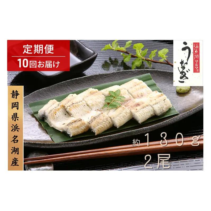 浜名湖マルマ 【定期便・全10回】うなぎ白焼(約130g x 2尾) 浜名湖産うなぎ 長白焼 国産 ギフト 贈答 土用の丑の日 白焼 鰻 うなぎ 真空 個包装 冷凍 浜名湖 グルメ 高級 静岡 浜松市