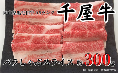 千屋牛 バラしゃぶスライス(約300g) 牧場直送便 A5