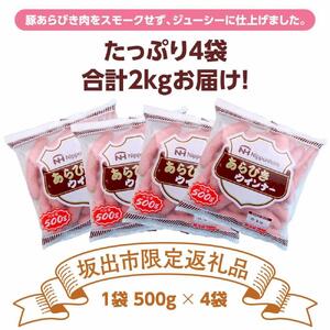 坂出市 限定 あらびきウインナー 500g x 4袋 計2.0kg | ソーセージ ウインナー