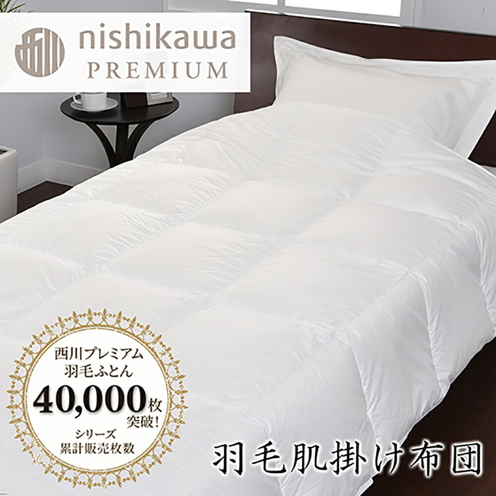 【ふるさと納税】【西川】羽毛肌掛けふとん ポーランドホワイトグース93％ 0.3kg 羽毛 掛け布団 日本製