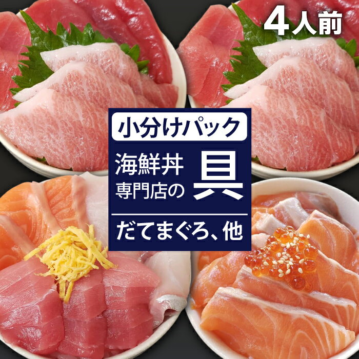 【ふるさと納税】 新鮮 おすすめ 海鮮丼の具 3種盛り合わせ1人前&まぐろづくし2人前&サーモン1人前 ／ 刺身 さしみ 海鮮 魚 生食用 マグロ まぐろ だてまぐろ 本マグロ 本まぐろ サーモン かんぱち 大トロ 中トロ トロ 赤身 簡単 寿司 すし 海鮮丼 岩手県 滝沢市 送料無料