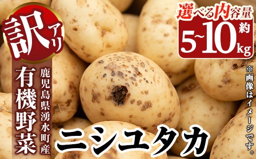 
            ≪内容量選べる・訳あり≫湧水町産有機じゃがいも ニシユタカ (約5~10kg) 国産 九州産 鹿児島産 有機野菜 有機栽培 じゃがいも ジャガイモ にしゆたか 野菜 やさい おかず 旬 わけあり 訳アリ 規格外 期間限定 数量限定 オーガニック 【そのやま農園】
          