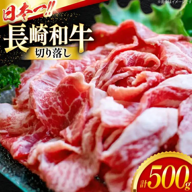 牛肉 切り落とし 長崎和牛 切り落し500g [大川ストアー 長崎県 東彼杵町 hs42bag580004]