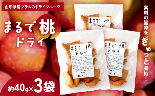 〈山形県南陽市の百姓がこだわって作った〉 まるで桃ドライ 約40g×3袋 『最上園』 プラム すもも 桃 ドライフルーツ 山形県 南陽市 [2286]