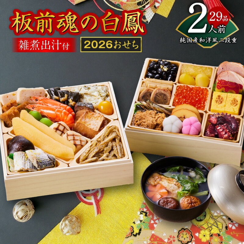 【ふるさと納税】おせち 板前魂の白鳳 2026年 純国産 和洋風 二段重 6.8寸 29品 2人前 おせち料理 和風 洋風 板前魂 車海老 数の子 田作り いくら 予約 盛り付け済み 迎春 新春 初春 お取り寄せ 国産 大阪府 泉佐野市 先行予約 年内発送
