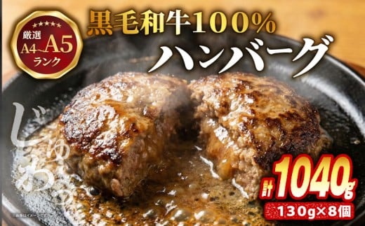 【A4~A5ランク黒毛和牛100％】ハンバーグ 130g 8個 A4ランク A5ランク 黒毛和牛 牛肉 和牛 牛 肉 お肉 おにく 国産 冷凍 小分け お弁当 おかず 夕ご飯 家庭 家庭用 惣菜 お惣菜 料理 調理 人気 おすすめ ふるさと納税 京都 八幡 八幡市 老舗 丸中精肉店 牛宗まるなか お正月 年末 年始 新年