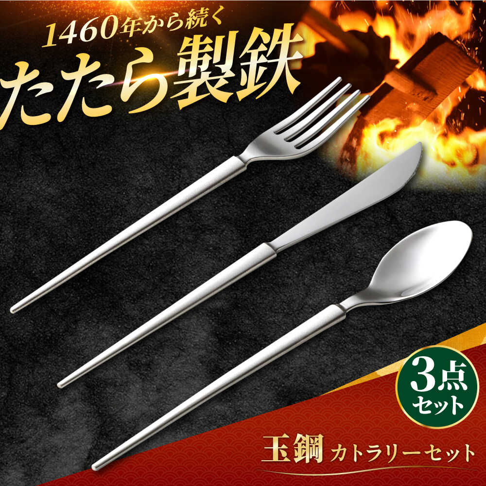 【ふるさと納税】 カトラリー 玉鋼 カトラリーセット(ナイフ/フォーク/スプーン) ナイフ フォーク スプーン 3点 詰め合わせ お取り寄せ 人気 おすすめ ギフト 贈り物 島根県雲南市/株式会社たなべたたらの里（奥出雲前綿屋鐵泉堂） 食器 カトラリー セット[AIAV013]